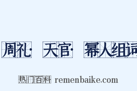 周礼·天官·幂人组词是什么意思的图片